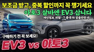 BYD 아토3랑 기아 EV3랑 둘중에 뭐 사지…? 가성비 때문에 고민했다면, 반드시 봐야할 영상!