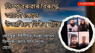 ডিম্পু বৰুৱাৰ বিৰুদ্ধে আকৌ ক্ষোভ উজাৰিলে ভিক্টৰ দাসে || ইউটিউব নথকা হেতেন ডিম্পুক কোনে চিনি পায়