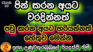 පව් කරන අයටම හරියන්නේ ඇයි  ?