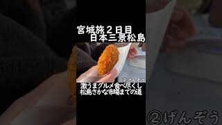 【松島】アラサー女が海鮮グルメ食べ尽くし#shorts  #グルメ