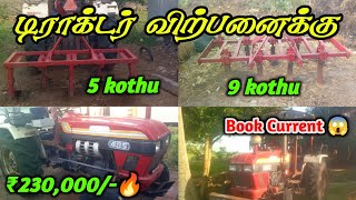 Eicher 485 tractor + 9tyne + 5tyne for sales | tractor sales in tamilnadu மிகக் குறைந்த விலை