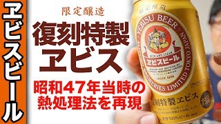 復刻特製ヱビス【ビールレビュー】 REVIVAL SPECIAL YEBISU BEER