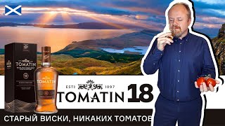 Старый шотландский виски Tomatin 18 лет. Односолодовый виски из Хайленда и никаких томатов!