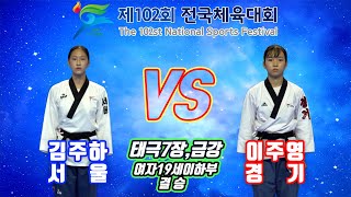 제102회 전국체육대회 태권도경기｜공인품새 개인전 여자19세이하부 결승 서울 김주하 vs 경기 이주영 태극7장 금 강｜태권도｜공인품새｜Taekwondo｜영천｜KTA│