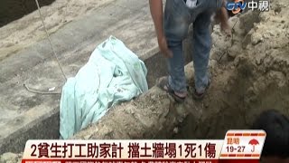 中視新聞》2貧生打工助家計 擋土牆塌1死1傷