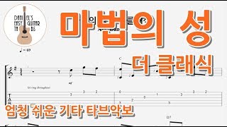 (요청) 마법의 성 - 더 클래식 / 핑거스타일 쉬운 기타 타브 악보 / Finger-Style Easy Guitar Tabs