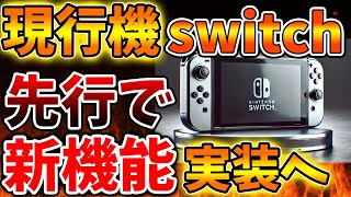 【緊急速報】3月に完全新機能が現行switchに実装されることが確定へ、、、これは凄いことになってきたぞ【Nintendo Switch 2/ニンテンドーダイレクト/switch後継機モデル/価格