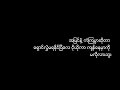 ျပဳသူအသစ္ျဖစ္သူအေဟာင္း ထူးအိမ္သင္