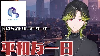 【GTA5】City of Streamer　平和な一日　鬼神會　#ストリーマーグラセフ　【渋谷ハジメ/にじさんじ】