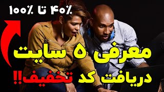 معرفی ۵ تا از بهترین سایت‌های دریافت کد تخفیف! ‍‍‍