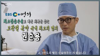 [서울성모병원] 최소침습 수술로 빠른 회복을 돕는 고관절 분야 명의 - 정형외과 권순용 교수