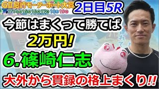 今節はまくって勝てば2万円!6.篠崎仁志 大外から貫録の格上まくり!! 尼崎モーターボート大賞〜まくってちょ〜うだい！！〜 「2日目5R」 2020/7/15