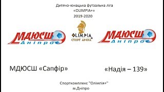 МДЮСШ «Сапфір» - «Надія – 139» 2007-2008 р.н.(1 тайм)16.02.2020р.