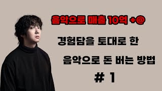 찐으로 음악으로 돈버는 과정 #1