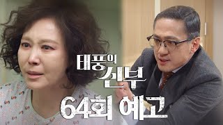 [64회 예고] 내 딸들한테 손대기 전에 여기서 나가야 해! [태풍의 신부] | KBS 방송