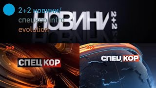 Évolution des génériques de 2+2 новини/спецкор (2013-2020) (2+2 news intro evolution) (inaccurate)