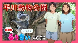 【鹿児島】るぅきぃランドへようこそ!!　＃009【ヒラカワ動物公園】