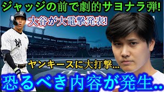 【速報】たった今、裁判員の目の前で劇的なサヨナラシュート！ヤンキースに初勝利した直後、大谷翔平選手が衝撃の発表をしました！ヤンキースに大打撃!!何か恐ろしいことが起こりました   この声明を聞いてアメ