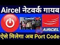 Aircel Network Shutting Down,Network Problem,How to Get Porting Code in Aircel Aircel Network Shutting Down,Network Problem,How to Get Porting Code in Aircel