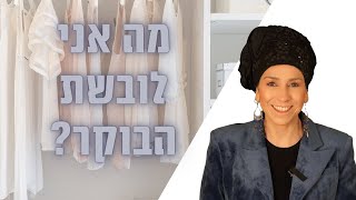 הרבנית רחל בזק | מה תלבשי בבוקר? | סדרה על תודעה פתוחה