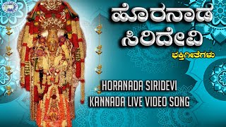 Horanada Siridevi || Horanadu Thayi || Lahari || Kannada Devotional