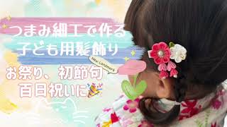 ⁂つまみ細工⁂小さい子にぴったりな髪飾り🥰