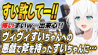 【ホロライブ切り抜き/白上フブキ】すい許してー!!ヴィヴィとすいちゃんに悪戯をして斧と剣を持ったすいちゃんに追いかけられるフブちゃんｗ【星街すいせい】