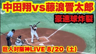 巨人中田翔、阪神藤浪の豪速球でバット破壊　本日絶好調の藤浪晋太郎　2022年8月20日（土）