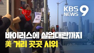 바이러스 공포에 실업대란..미국 거리 곳곳서 시위 / KBS뉴스(News)