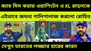 বিরাট কোহলিকেও বাজে কথা শোনালো রোহিত শর্মা !  দেখুন ভারতের লজ্জার হারের আসল কারন | Ind vs Ban 2022