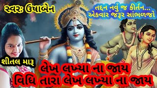 New gujarati kirtan- વિધિ તારા લેખ લખ્યા ના જાય - કીર્તન સાથે લખેલ છે. #કીર્તન #સત્સંગ #mahilamandal