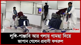 এয়ারপোর্টে গলায় গামছা দিয়ে এক প্রবাসীর কান্ড! | japan | Fakhrul | Lungi | Probash Time