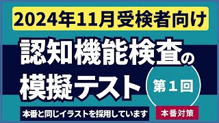 認知機能検査の模擬テスト 【2024年11月受検者向け】第1回 本番対策※実際のイラストを警察庁WEBサイトより採用