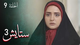 ستايش - الجزء الثالث - الحلقة 9 | Setayesh - Season 3 - Episode 9