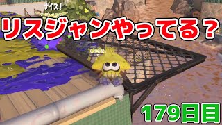 毎日ジェットスイーパー179日目 リスジャン、味方ジャンプってどんなときにしてる？【Splatoon3/スプラトゥーン3】