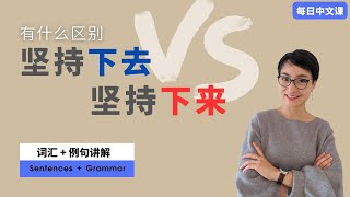 0454. 坚持下去 VS 坚持下来 | 中文实用语法 l Practical Chinese Grammar l 趋向补语 Directional Complements