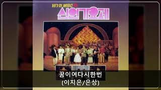 '89MBC신인가요제 A02 꿈이여다시한번 (이지은/은상)