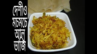 দেশীও সুস্বাদু মচমচে আলু ভাজি।।Crispy Alu Bhaji Recipe।Vaji Recipe।।Crispy Potato Fry