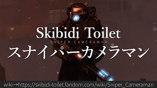 30秒でわかるSkibidi Toilet「スナイパーカメラマン」