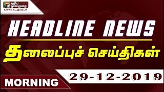 Puthiyathalaimurai Headlines | தலைப்புச் செய்திகள் | Tamil News | Morning Headlines | 29/12/2019