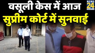 Mumbai वसूली केस में आज सुप्रीम कोर्ट में सुनवाई…अदालत में वाजे का लेटर बम, देशमुख के बाद फंसे परब !