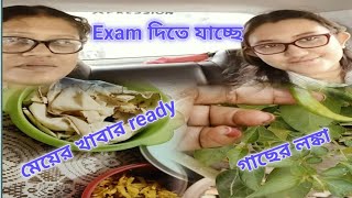 আজকে মেয়ের Exam শুরু,তার সঙ্গে আমার Tension শুরু//