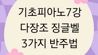 만나피아노기초7강 징글벨 3가지 반주형태배우기