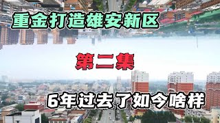 雄安新区竟然成立6年了，重金打造之城，到底有啥独特之处