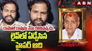 రామోజీ రావు ను నేను కలిసినప్పుడు..లైవ్ లో ఏడ్చేసిన హైపర్ ఆది | Hyper Aadi | Ramoji Rao Is No More