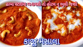 ઢાબા સ્ટાઇલ કાજુ મસાલા બનાવશો 2 ની બદલે 10 રોટલી ખાય જશો |Kaju Masala |Best Kaju Curry masala recipe