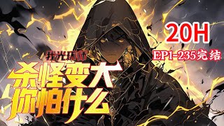 完结《我光环师，杀怪变大你怕什么》1-235话 作为全民世界当中，最废物的职业——光环师。 被队友遗弃，陷入怪物包围圈中。 突然觉醒天赋，杀一只怪物就获得一点增幅。  #小说推荐 #异能 #漫画