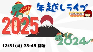 【年越しライブ配信】2024年→2025年