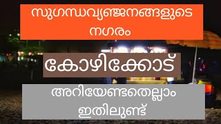 സുഗന്ധവ്യഞ്ജനങ്ങളുടെ നഗരം #കോഴിക്കോട് #History of kozhikkod in malayalam video