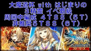 【3精霊魔道杯】イベ覇級 周回中編成4TSS(5T) / 非推奨5TSS(6T)【黒猫のウィズ 大魔道杯 with はじまりの３精霊】